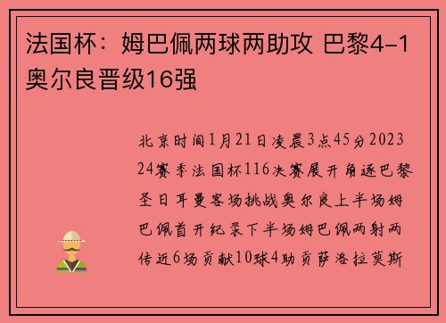 法国杯：姆巴佩两球两助攻 巴黎4-1奥尔良晋级16强