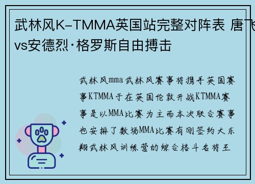 武林风K-TMMA英国站完整对阵表 唐飞vs安德烈·格罗斯自由搏击