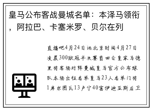 皇马公布客战曼城名单：本泽马领衔，阿拉巴、卡塞米罗、贝尔在列