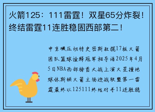 火箭125：111雷霆！双星65分炸裂！终结雷霆11连胜稳固西部第二！