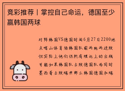竞彩推荐丨掌控自己命运，德国至少赢韩国两球