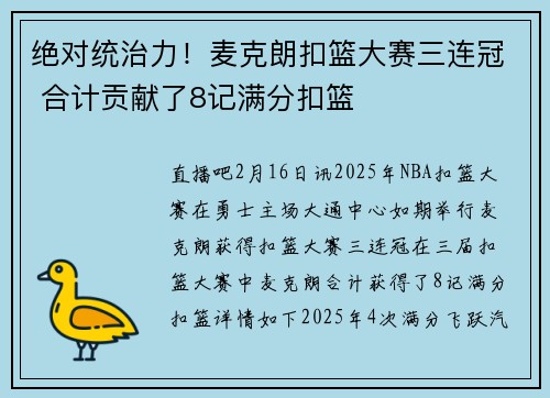 绝对统治力！麦克朗扣篮大赛三连冠 合计贡献了8记满分扣篮