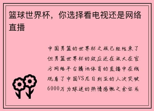 篮球世界杯，你选择看电视还是网络直播