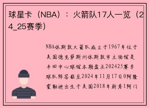 球星卡（NBA）：火箭队17人一览（24_25赛季）