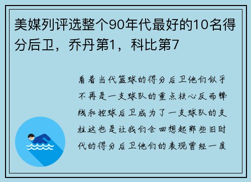 美媒列评选整个90年代最好的10名得分后卫，乔丹第1，科比第7