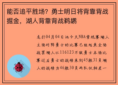 能否追平胜场？勇士明日将背靠背战掘金，湖人背靠背战鹈鹕