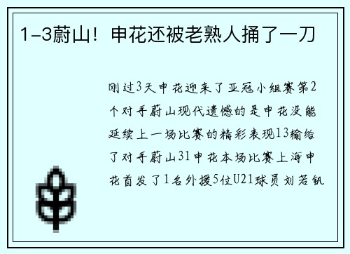 1-3蔚山！申花还被老熟人捅了一刀