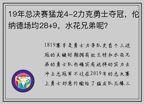 19年总决赛猛龙4-2力克勇士夺冠，伦纳德场均28+9，水花兄弟呢？
