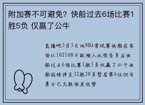 附加赛不可避免？快船过去6场比赛1胜5负 仅赢了公牛
