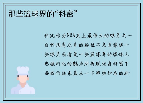 那些篮球界的“科密”