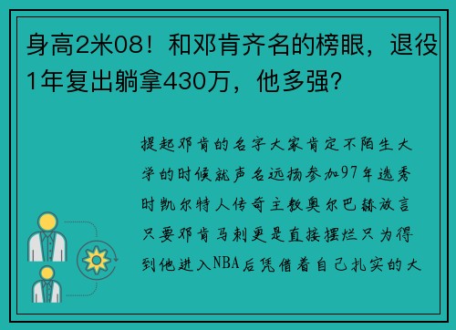 身高2米08！和邓肯齐名的榜眼，退役1年复出躺拿430万，他多强？