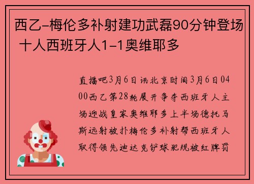 西乙-梅伦多补射建功武磊90分钟登场 十人西班牙人1-1奥维耶多