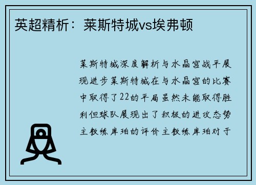 英超精析：莱斯特城vs埃弗顿
