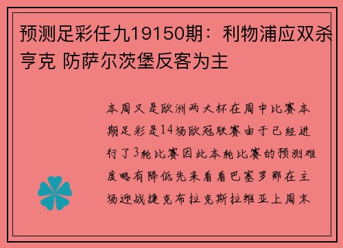 预测足彩任九19150期：利物浦应双杀亨克 防萨尔茨堡反客为主