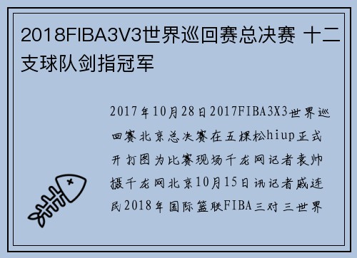 2018FIBA3V3世界巡回赛总决赛 十二支球队剑指冠军