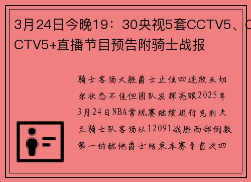 3月24日今晚19：30央视5套CCTV5、CCTV5+直播节目预告附骑士战报