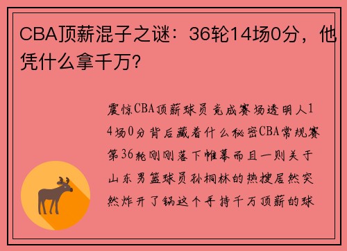 CBA顶薪混子之谜：36轮14场0分，他凭什么拿千万？