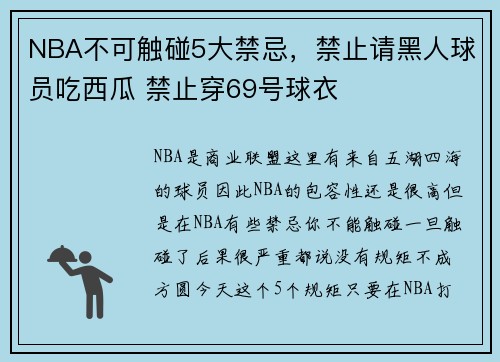 NBA不可触碰5大禁忌，禁止请黑人球员吃西瓜 禁止穿69号球衣