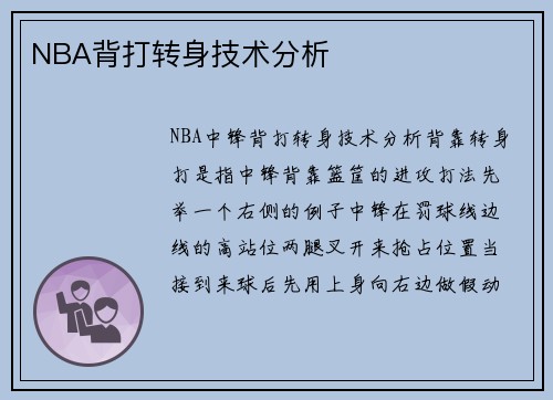 NBA背打转身技术分析