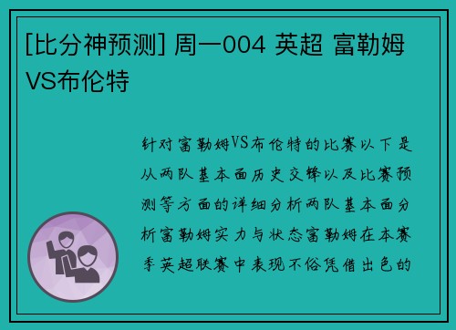 [比分神预测] 周一004 英超 富勒姆VS布伦特