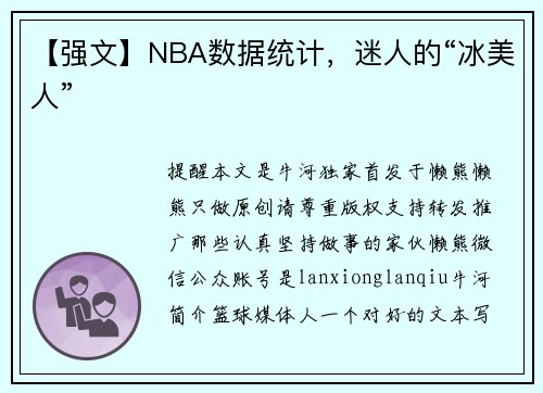 【强文】NBA数据统计，迷人的“冰美人”