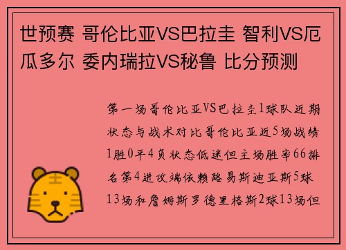 世预赛 哥伦比亚VS巴拉圭 智利VS厄瓜多尔 委内瑞拉VS秘鲁 比分预测