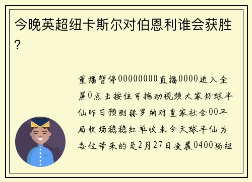今晚英超纽卡斯尔对伯恩利谁会获胜？
