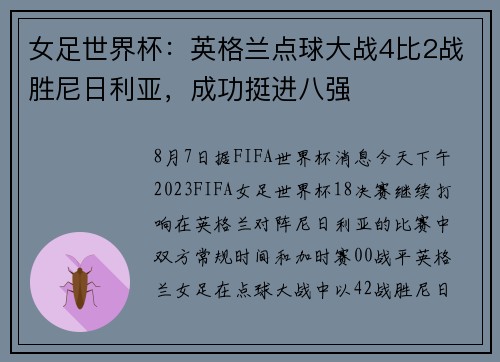 女足世界杯：英格兰点球大战4比2战胜尼日利亚，成功挺进八强