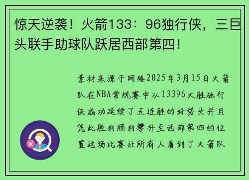 惊天逆袭！火箭133：96独行侠，三巨头联手助球队跃居西部第四！