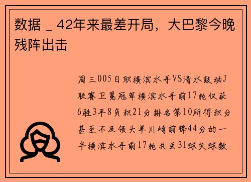 数据 _ 42年来最差开局，大巴黎今晚残阵出击