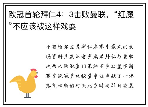 欧冠首轮拜仁4：3击败曼联，“红魔”不应该被这样戏耍