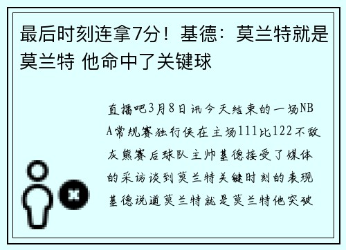 最后时刻连拿7分！基德：莫兰特就是莫兰特 他命中了关键球