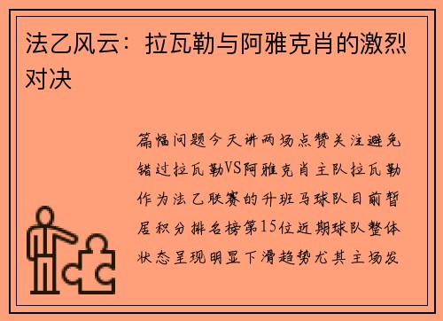 法乙风云：拉瓦勒与阿雅克肖的激烈对决