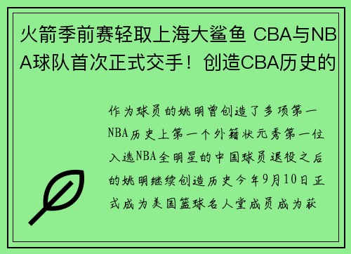 火箭季前赛轻取上海大鲨鱼 CBA与NBA球队首次正式交手！创造CBA历史的为何是姚明和大鲨鱼？