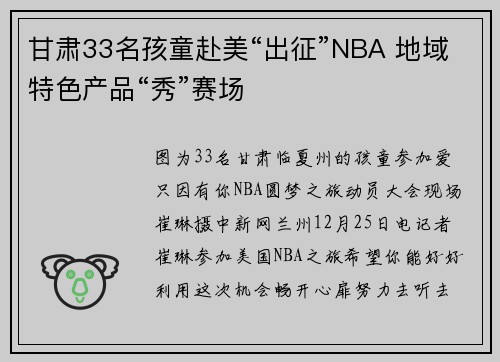 甘肃33名孩童赴美“出征”NBA 地域特色产品“秀”赛场