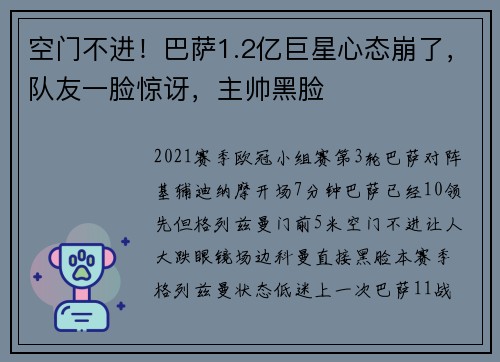 空门不进！巴萨1.2亿巨星心态崩了，队友一脸惊讶，主帅黑脸