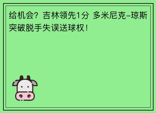 给机会？吉林领先1分 多米尼克-琼斯突破脱手失误送球权！