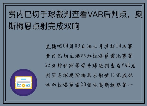 费内巴切手球裁判查看VAR后判点，奥斯梅恩点射完成双响