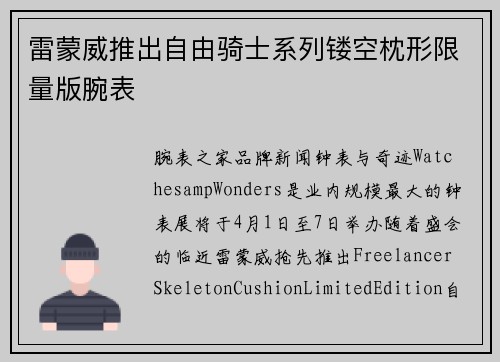 雷蒙威推出自由骑士系列镂空枕形限量版腕表