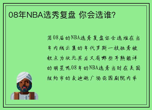 08年NBA选秀复盘 你会选谁？