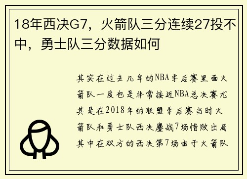 18年西决G7，火箭队三分连续27投不中，勇士队三分数据如何
