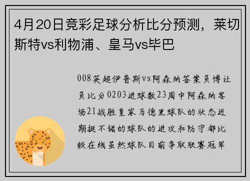 4月20日竞彩足球分析比分预测，莱切斯特vs利物浦、皇马vs毕巴