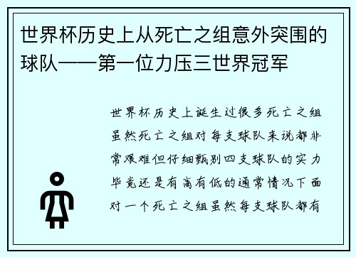 世界杯历史上从死亡之组意外突围的球队——第一位力压三世界冠军