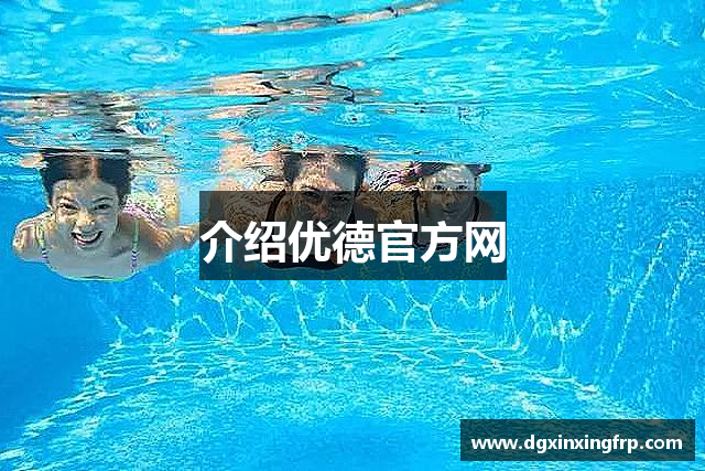 介绍优德官方网