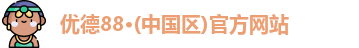 优德官方网